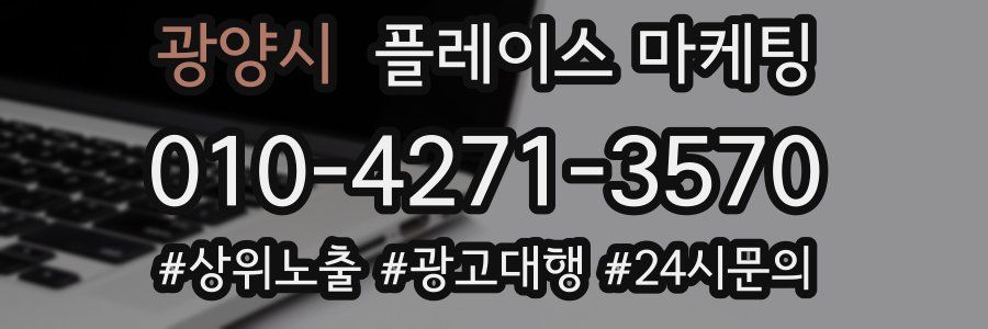 광양시 플레이스 마케팅