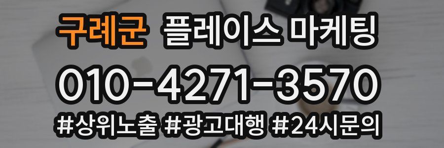 구례군 플레이스 마케팅