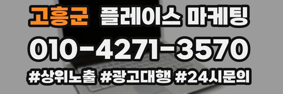 고흥군 플레이스 마케팅