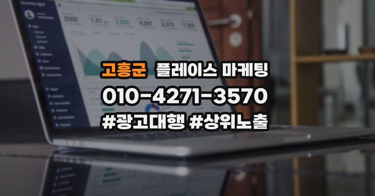 고흥군 플레이스 마케팅