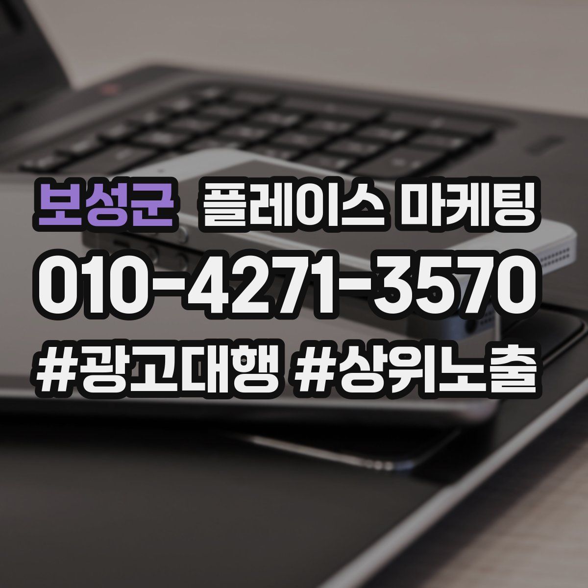 보성군 플레이스 마케팅