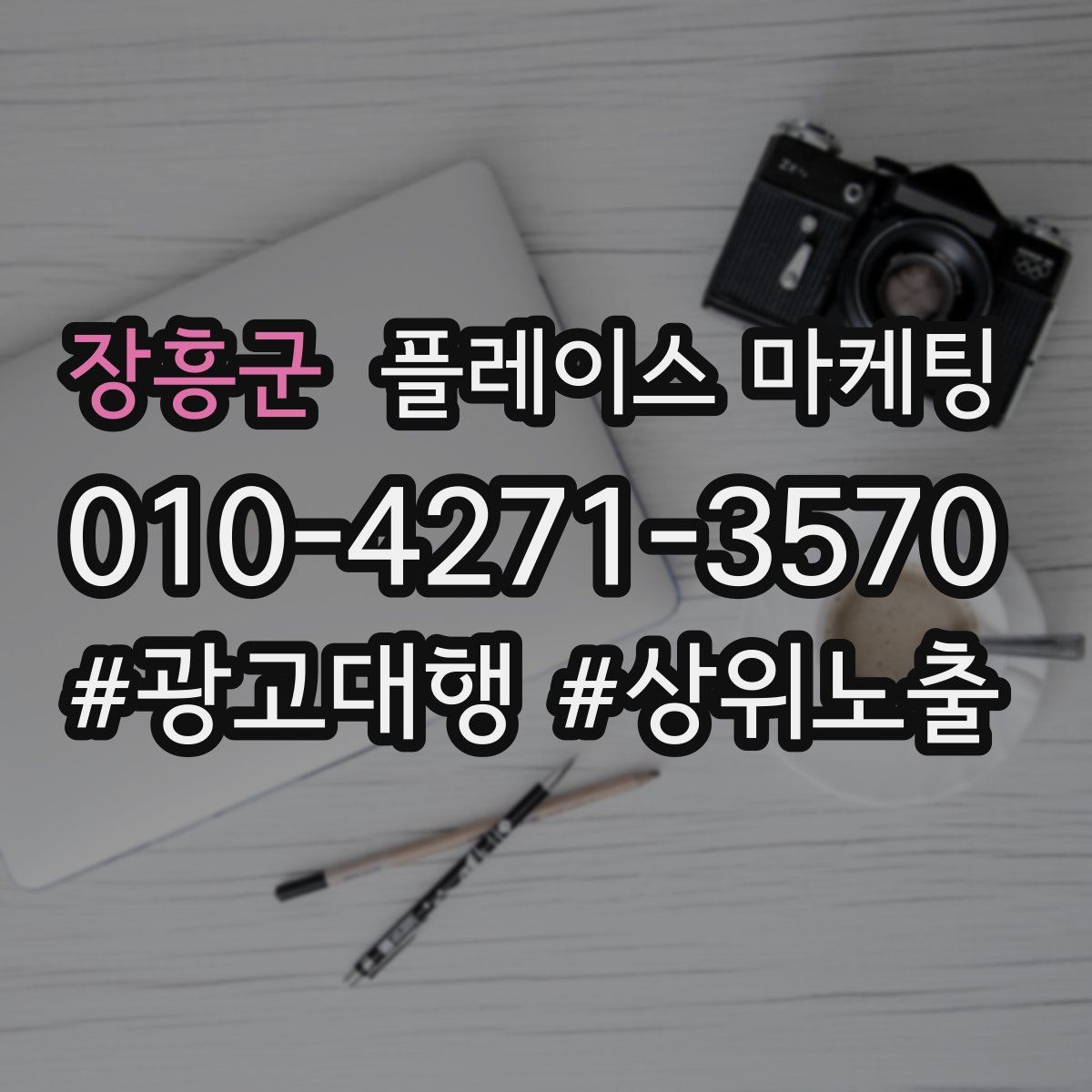 장흥군 플레이스 마케팅