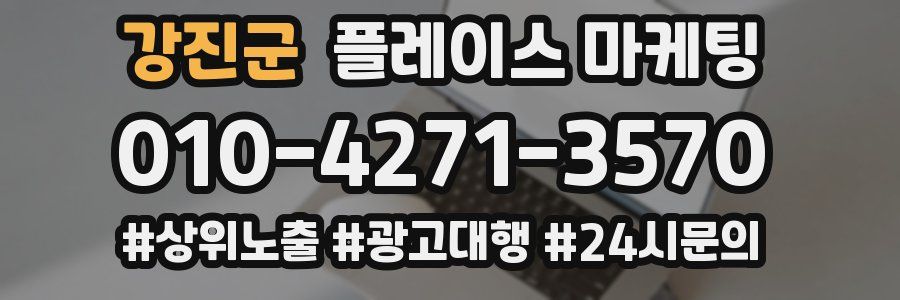 강진군 플레이스 마케팅