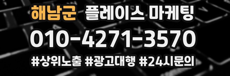 해남군 플레이스 마케팅