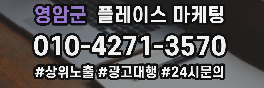 영암군 플레이스 마케팅