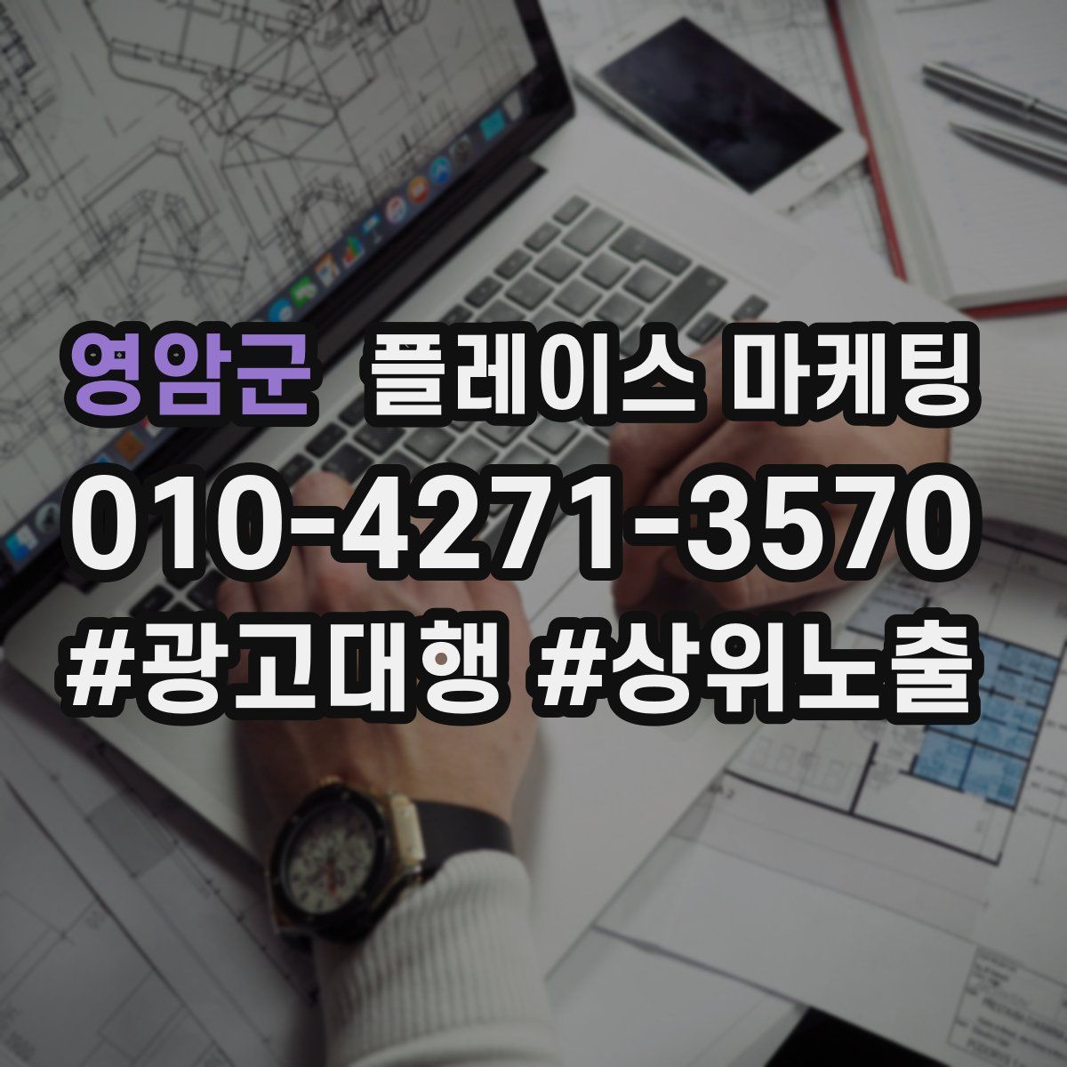 영암군 플레이스 마케팅