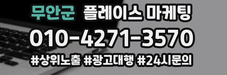 무안군 플레이스 마케팅