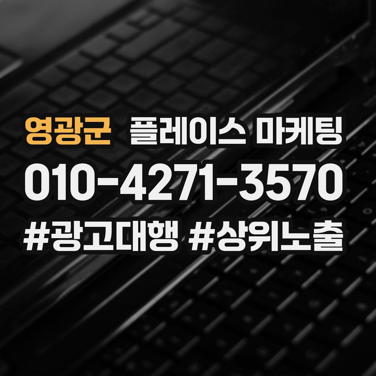 영광군 플레이스 마케팅
