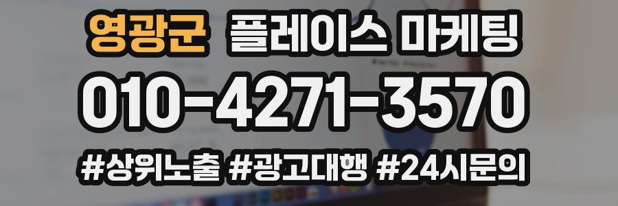 영광군 플레이스 마케팅