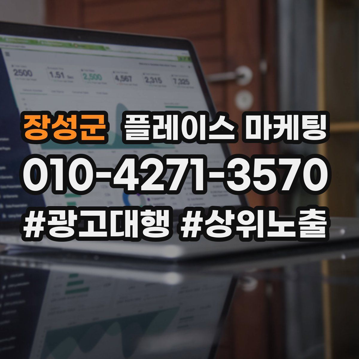 장성군 플레이스 마케팅