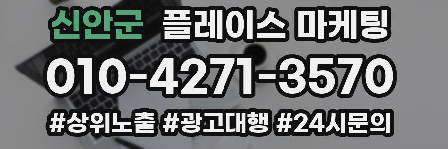 신안군 플레이스 마케팅