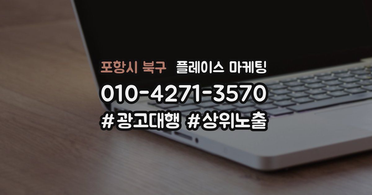 포항시 북구 플레이스 마케팅