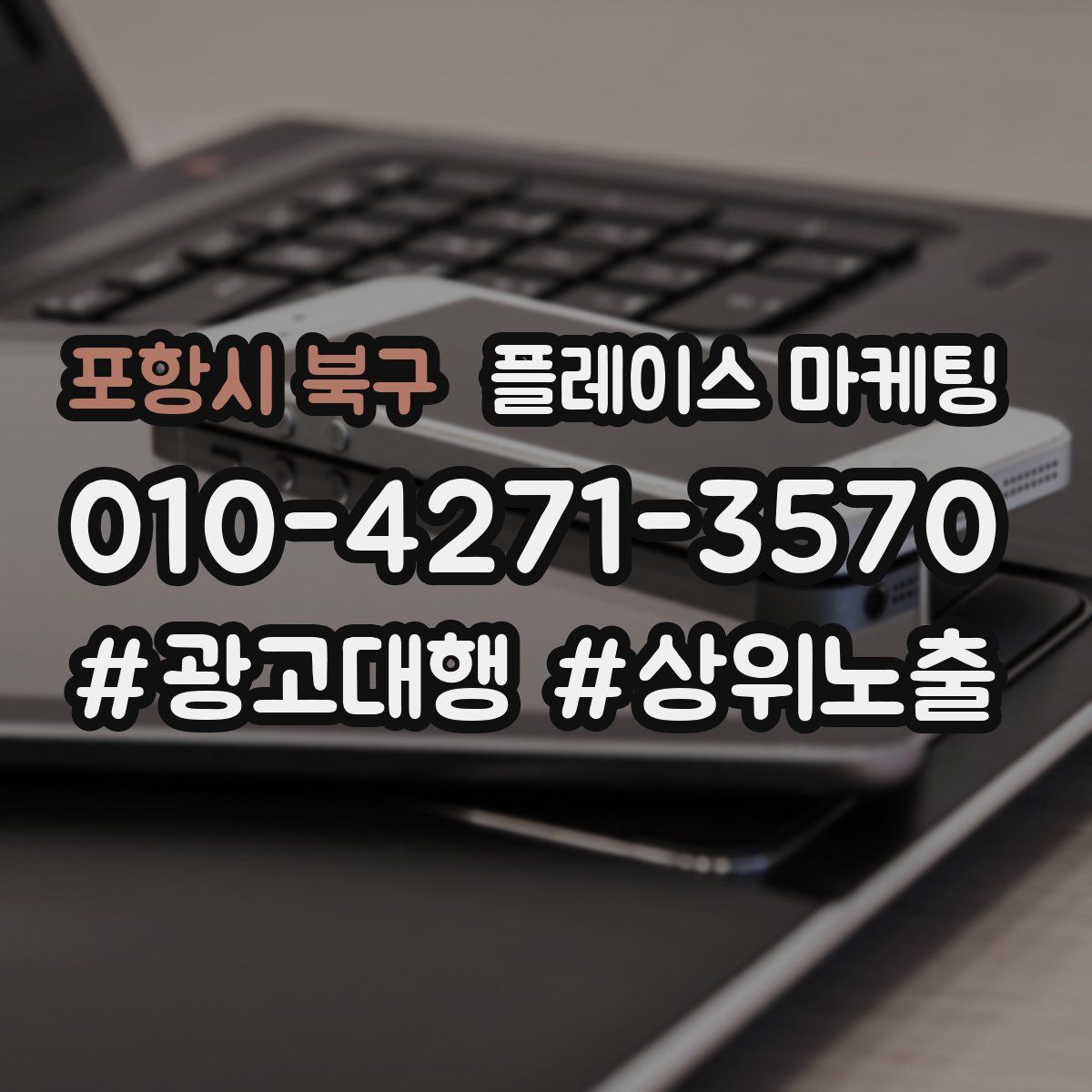포항시 북구 플레이스 마케팅