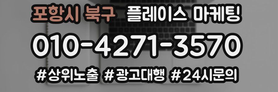 포항시 북구 플레이스 마케팅