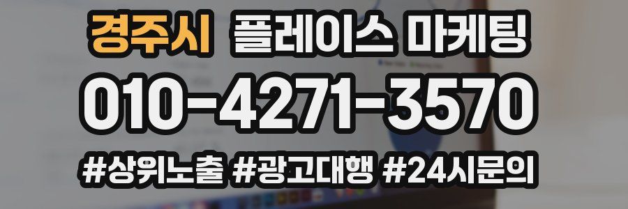 경주시 플레이스 마케팅