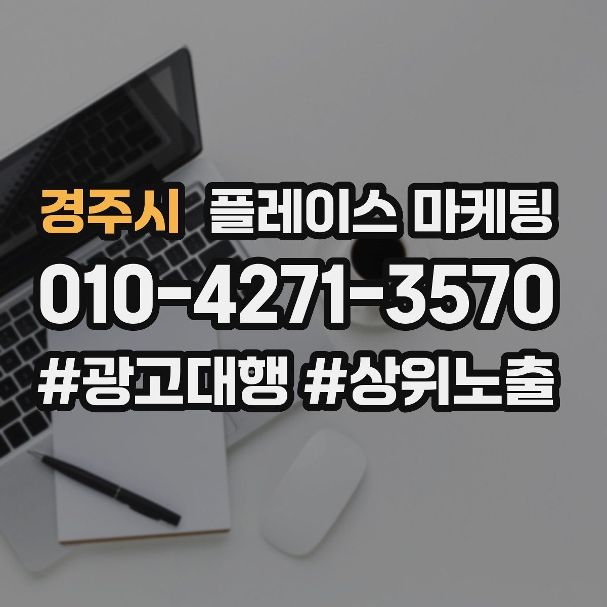 경주시 플레이스 마케팅