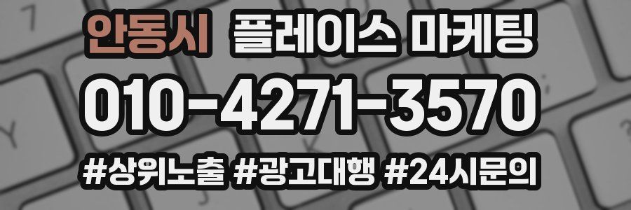 안동시 플레이스 마케팅