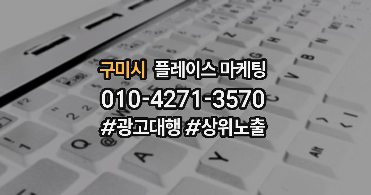 구미시 플레이스 마케팅
