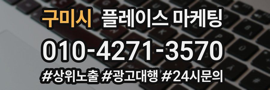 구미시 플레이스 마케팅