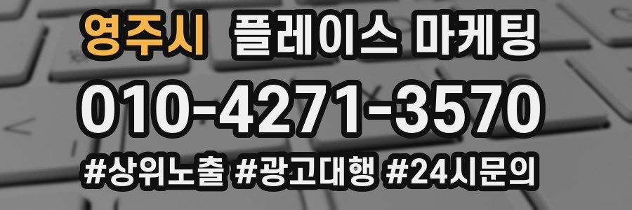 영주시 플레이스 마케팅