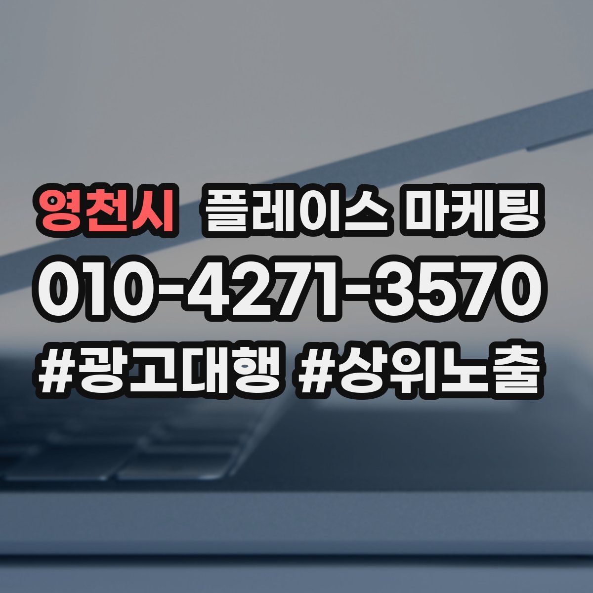 영천시 플레이스 마케팅