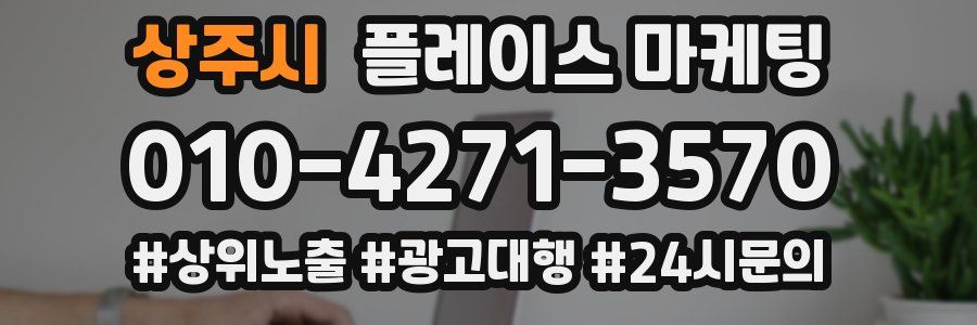 상주시 플레이스 마케팅