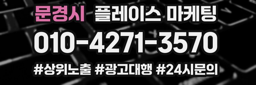 문경시 플레이스 마케팅