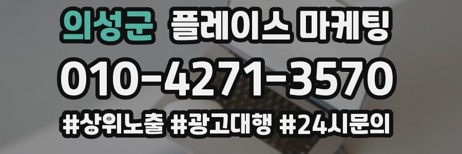 의성군 플레이스 마케팅