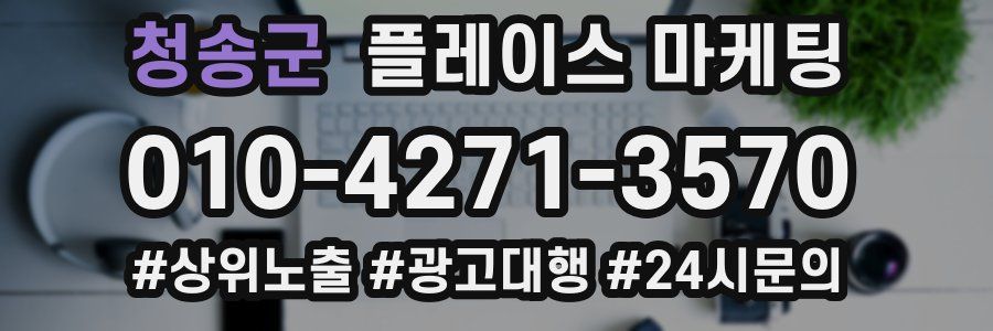 청송군 플레이스 마케팅