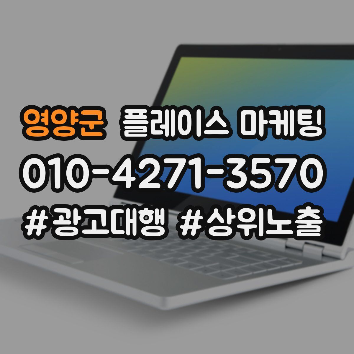 영양군 플레이스 마케팅