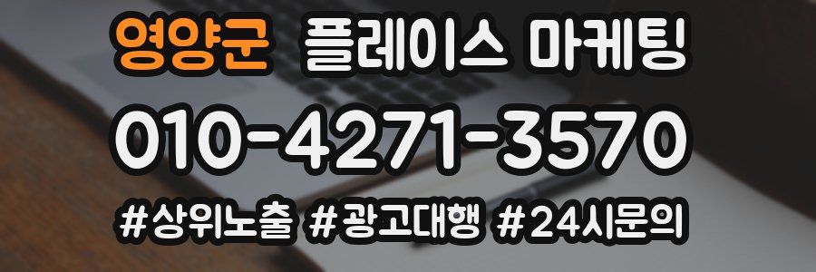 영양군 플레이스 마케팅