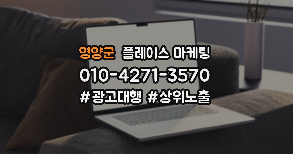 영양군 플레이스 마케팅