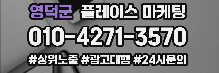 영덕군 플레이스 마케팅