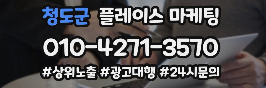 청도군 플레이스 마케팅