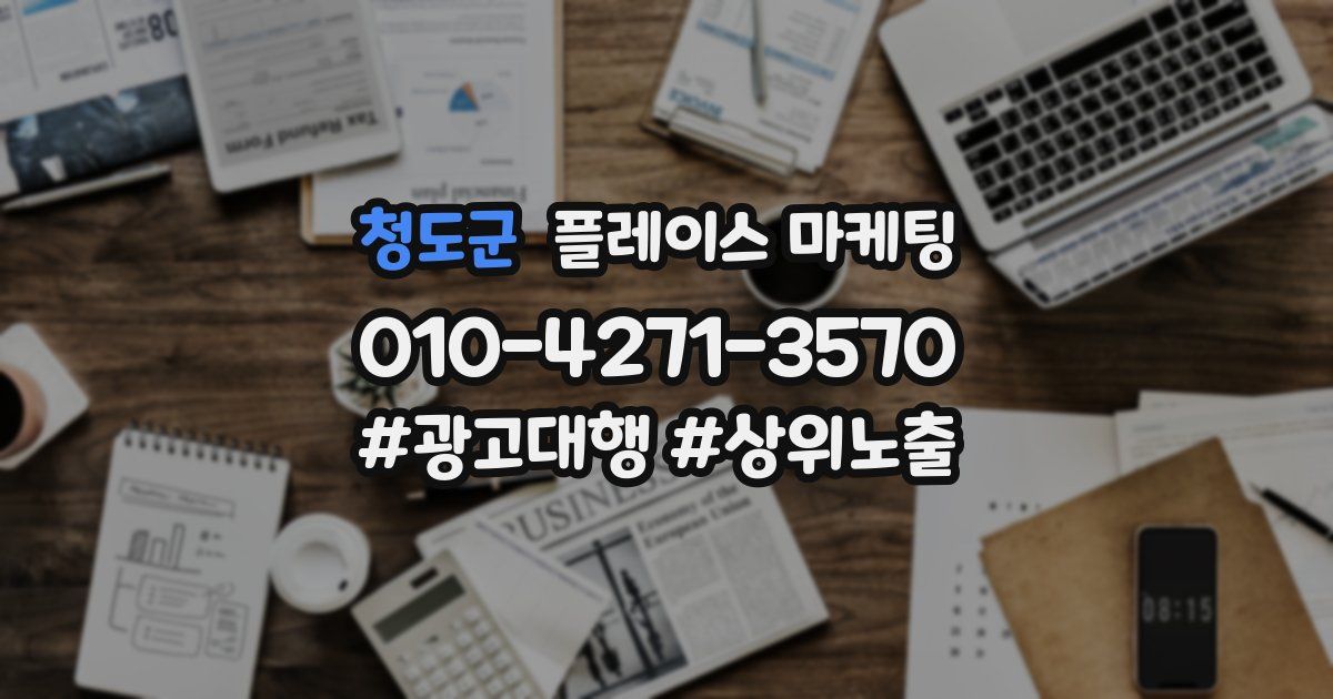 청도군 플레이스 마케팅