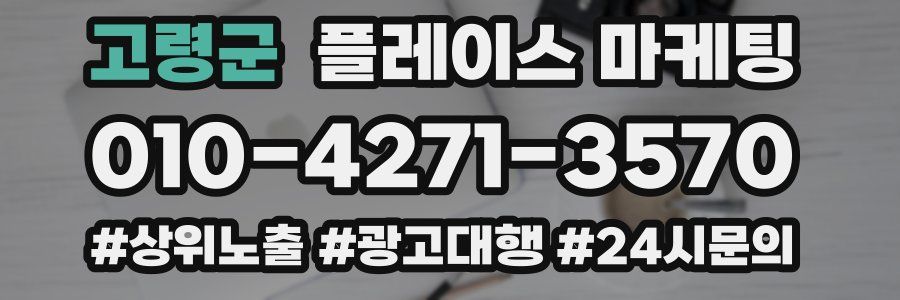 고령군 플레이스 마케팅