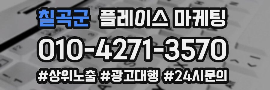 칠곡군 플레이스 마케팅