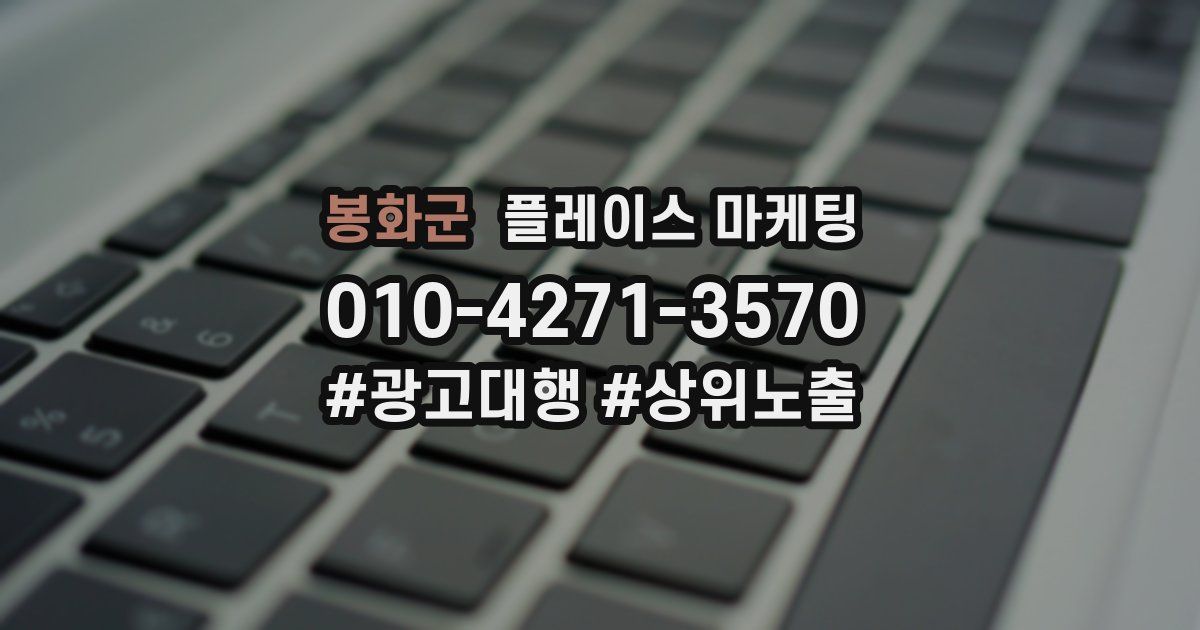 봉화군 플레이스 마케팅