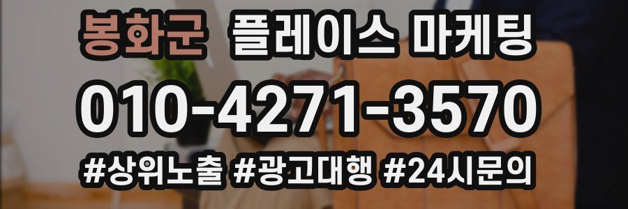 봉화군 플레이스 마케팅