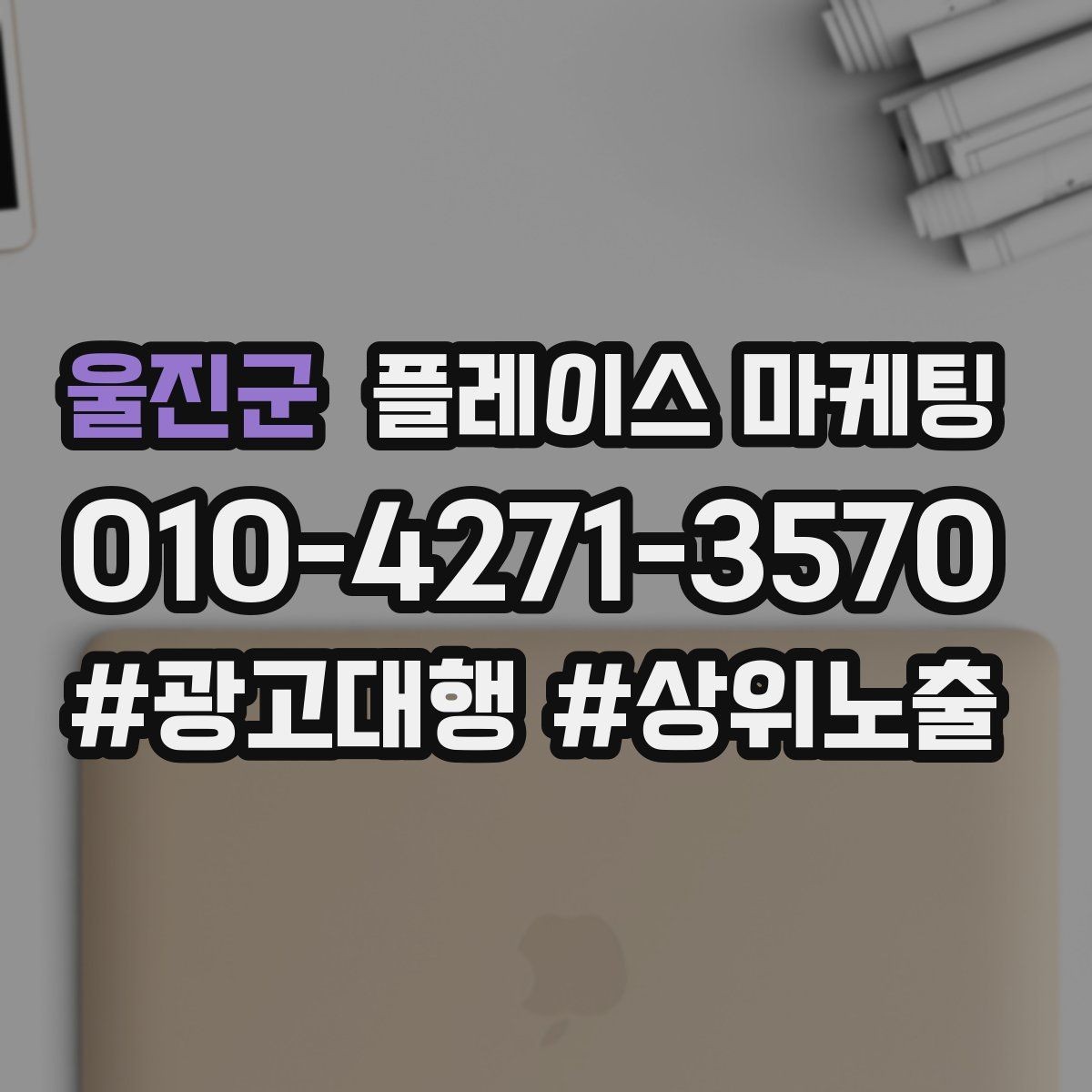 울진군 플레이스 마케팅 명함 QR로 플레이스 유입 만들기