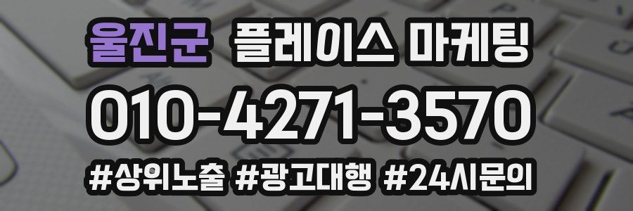 울진군 플레이스 마케팅