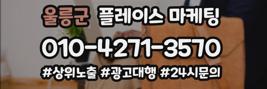 울릉군 플레이스 마케팅