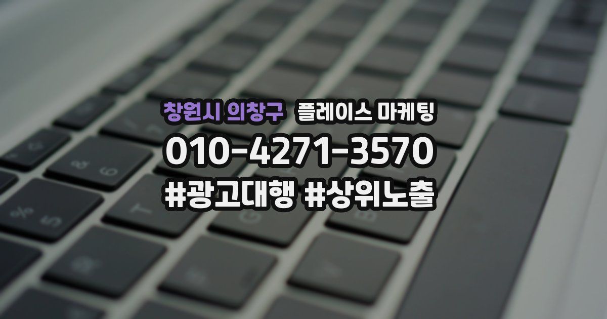 창원시 의창구 플레이스 마케팅