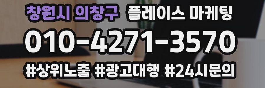 창원시 의창구 플레이스 마케팅