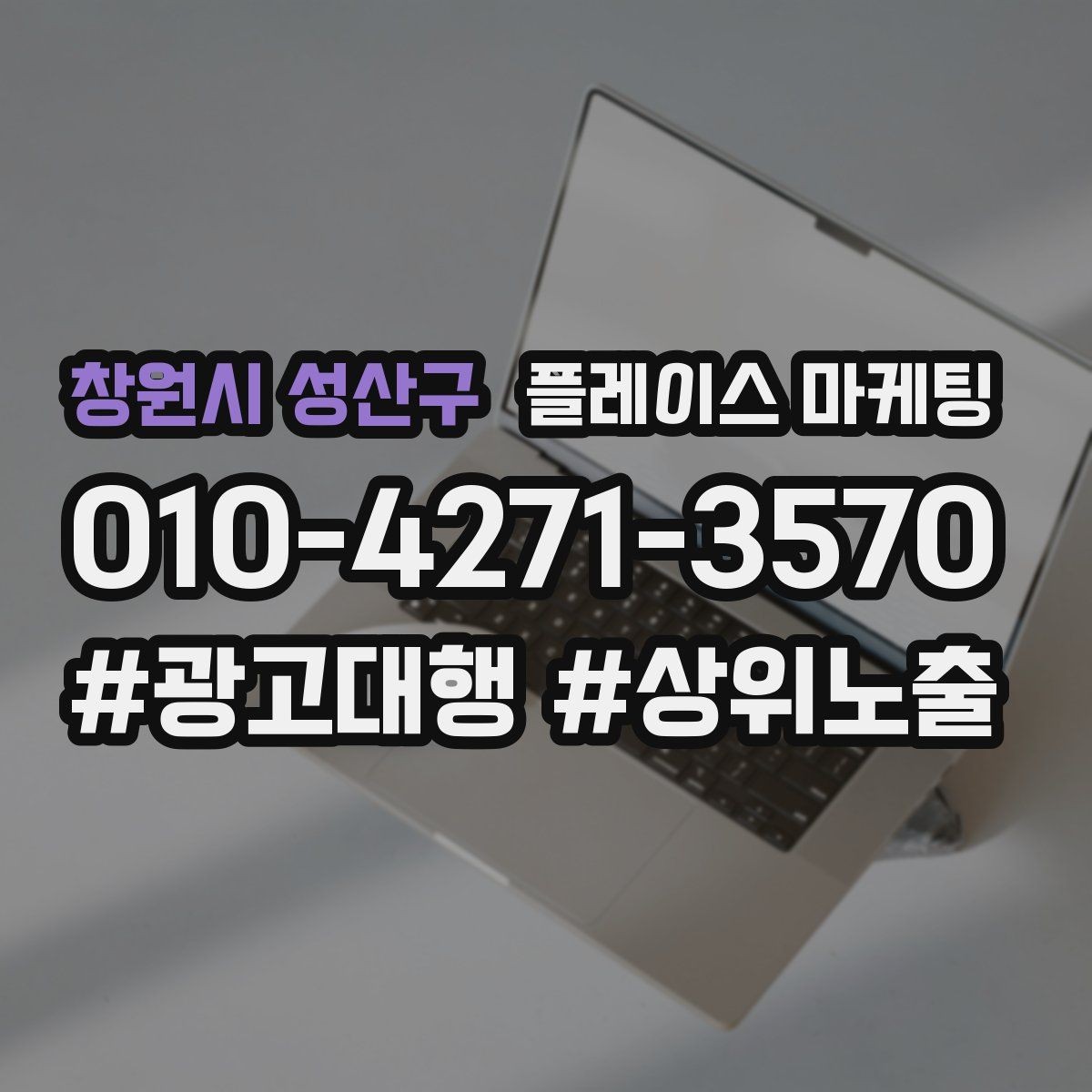창원시 성산구 플레이스 마케팅 경쟁점 분석을 빠르게 끝내는 방법