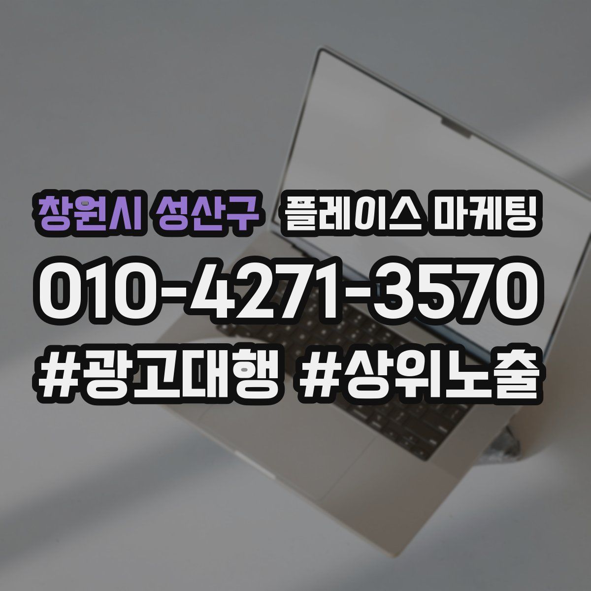 창원시 성산구 플레이스 마케팅