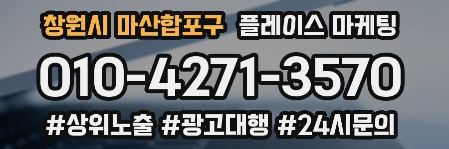 창원시 마산합포구 플레이스 마케팅