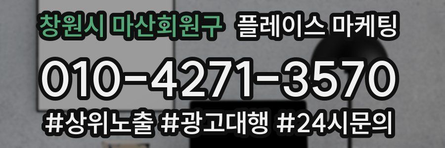 창원시 마산회원구 플레이스 마케팅