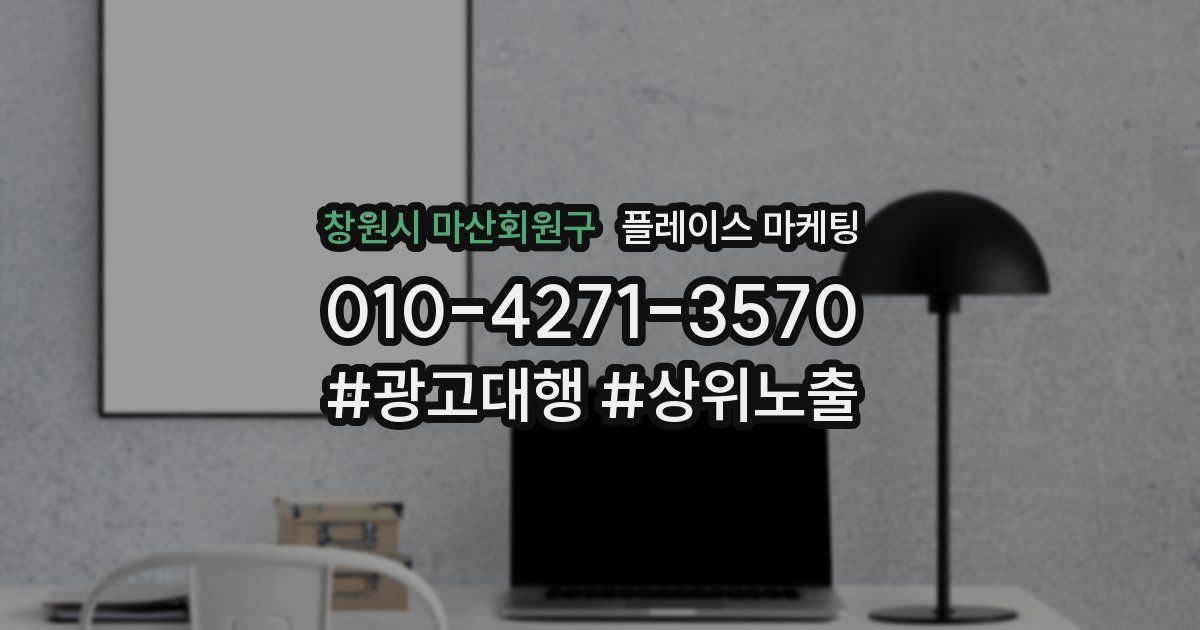 창원시 마산회원구 플레이스 마케팅