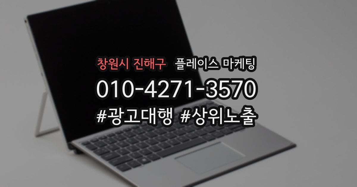 창원시 진해구 플레이스 마케팅